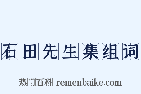 石田先生集组词是什么意思的图片